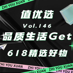 值优选Vol.146：品质生活轻松Get！618精选好物，焕新生活正当时
