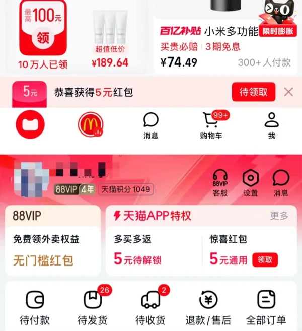 天猫APP 首页底部/“全部订单” 领5元惊喜无门槛红包