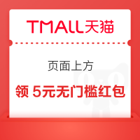 天猫APP 首页底部/“全部订单” 领5元惊喜无门槛红包