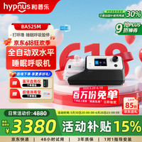 和普乐 hypnus BA525M 双水平全自动睡眠呼吸机 4G联网版