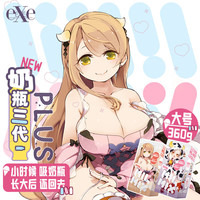 EXE excellent excitement 奶瓶 三代PLUS 名器倒模 360g