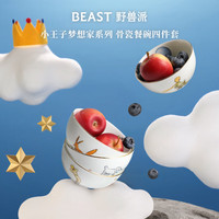 野兽派(THE BEAST)幸福的小王子餐碗4件家用碗碟餐具套装新婚