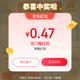京东惊喜红包 实测0.47
