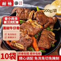 酣畅 黑椒牛仔骨4斤腌制小排牛排骨2斤牛肉空气炸锅烧烤半成品菜