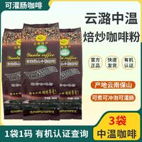 云潞 中温中度烘焙咖啡粉454g云南小粒有机灌肠正品