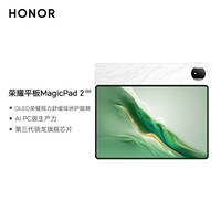 荣耀 HONOR 平板MagicPad212.3英寸平板电脑 OLED绿洲护眼屏 骁龙旗舰芯片 8+256GB月影白