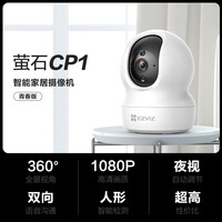 移动端、京东百亿补贴：萤石 CP1 标准版 1080P智能摄像头 红外 白色