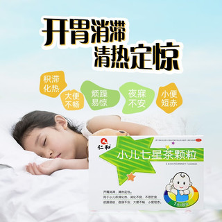 仁和 小儿七星茶颗粒 7克*8袋/盒 用于小儿积滞化热 消化不良 不思饮 烦躁易惊夜寐不安大便不畅小便短赤