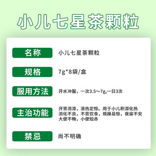 仁和 小儿七星茶颗粒 7克*8袋/盒 用于小儿积滞化热 消化不良 不思饮 烦躁易惊夜寐不安大便不畅小便短赤