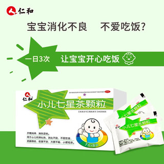 仁和 小儿七星茶颗粒 7克*8袋/盒 用于小儿积滞化热 消化不良 不思饮 烦躁易惊夜寐不安大便不畅小便短赤