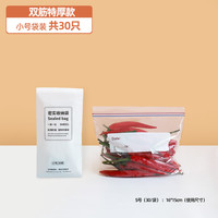 推特 双筋特厚款 密封保鲜袋 小号*30只