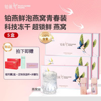 铂燕 免炖煮鲜泡燕窝低温冻干 冲泡即食燕窝 无糖纯燕窝溯源