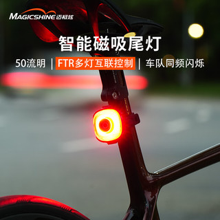 迈极炫（MAGICSHINE）迈极炫自行车尾灯智能警示灯SEEMEE50MAG