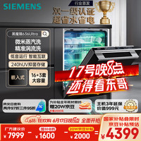 西门子 SIEMENS 黑魔镜636Ultra16套+3嵌入式洗碗机微米蒸汽洗3.0 SJ43HB08KC