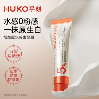 HUKO/乎刻 提亮遮瑕 素颜霜