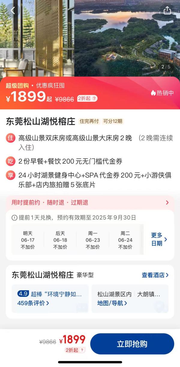 暑假平日不加价 旗舰级悦榕庄仅需949/晚 ! 东莞松山湖悦榕庄 高级山景房2晚连住套餐( 含双早+200元餐券+200元SPA代金券+旅拍等)