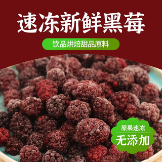 喜德农冷冻新鲜黑莓1kg*1袋速冻锁鲜黑莓水果果汁果酱饮品烘焙店原料 冷冻黑莓1kg