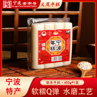 义茂 银条年糕 450g 宁波水磨工艺