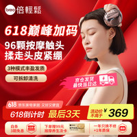 倍轻松 scalp mini 头部按摩器 赤流金