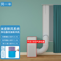 另一半 米皮新风系统 硬板窗缝式新风系统 颜色分类：窗户高度超过1.45米需增加硬板