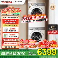 东芝 玉兔2.0 PRO系列 DG-10T18B+DH-10T18B 热泵式洗烘套装 梨川白