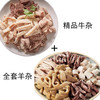 半熟精品牛杂+全套羊杂  4斤送料包