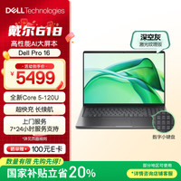 戴尔 Pro 16笔记本电脑 16英寸大屏高性能 办公学习轻薄本(酷睿Core 5-120U 32G 1T)