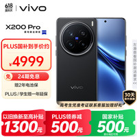 vivo X200 Pro 5G手机 16GB+512GB 辰夜黑
