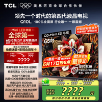TCL 65Q10L 液晶电视 65英寸 4K