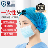 星工 一次性头套加厚无纺布无尘帽罩条形隔离帽100只 XG-001 蓝色