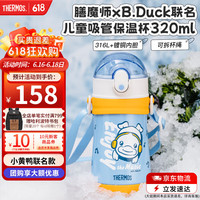 膳魔师 儿童水杯316l不锈钢保温杯宝宝水杯小吸管杯耐磨防摔可斜跨 小黄鸭 320ml（带杯绳）