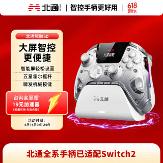 北通 BEITONG 鲲鹏50 智能游戏手柄 云翼白套装版