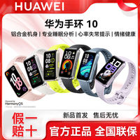 百亿补贴：华为 HUAWEI 手环10 标准版 智能运动手环情绪健康助手快充长续航华为手表
