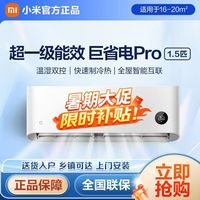 小米 Xiaomi 米家空调巨省电Pro1.5匹超一级能效变频挂机家用节能静音