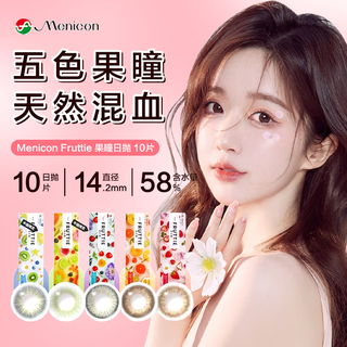 日本美尼康 Menicon 美尼康美瞳日抛10片装 彩色隐形眼镜 Fruttie果瞳日系 亮橙橘 550度