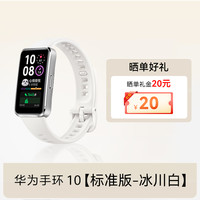 华为 HUAWEI 手环10NFC智能运动男士手表轻薄新款睡眠心率监测健康防水长续航商务女款10pro手环9官方新品正品旗舰
