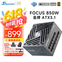 海韵 850W FOCUS ATX3(2024)电源 12V-2x6  支持50系显卡