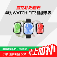 华为 HUAWEI WATCH FIT 3 智能手表