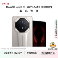华为 HUAWEI Mate 70 RS 非凡大师 手机 16GB+1TB 皓白