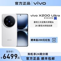 vivo X200 Ultra 12GB+256GB 新品5G手机 V单设计 蔡司三大定焦大师镜头