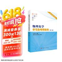 科学出版社 Science Press 物理化学学习及考研指导（第二版）