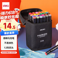 得力 24色粗细双头速干酒精马克笔黑布袋装学生水彩笔美术彩笔绘画手绘涂鸦生日礼物学生开学礼物