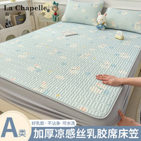 拉夏贝尔 冰丝乳胶凉席1.5x2米单双人床笠款席子1.8x2米 -150x200cm床笠+枕套一对