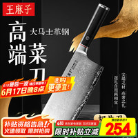 王麻子 大马士革钢菜刀 厨房家用刀具切片切肉切菜刀