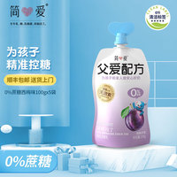 简爱 酸奶 父爱配方儿童酸奶 0%蔗糖0添加剂 低温酸奶生鲜乳品 0%·西梅苹果味100g*5袋