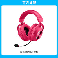 罗技 logitech 政府补贴15% 罗技GPRO X二代头戴式蓝牙无线电竞游戏耳机麦克风