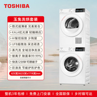 东芝 T27洗烘套装 10KG纯平全嵌滚筒洗衣机+热泵式变频烘干机 变频压缩机