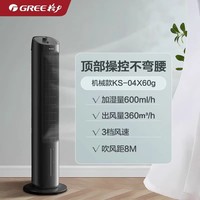格力 GREE KS-04X60g 空调扇