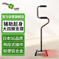 一期一会 ICHIGO ICHIE 日本品牌 铝合金二段可伸缩四脚拐杖 辅助起身手杖拐棍 ot-32BR
