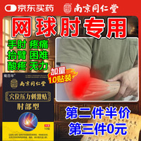 蜀百年 南京同仁堂网球肘的专用膏药贴胳膊手肘关节损伤疼痛肱骨外上髁炎